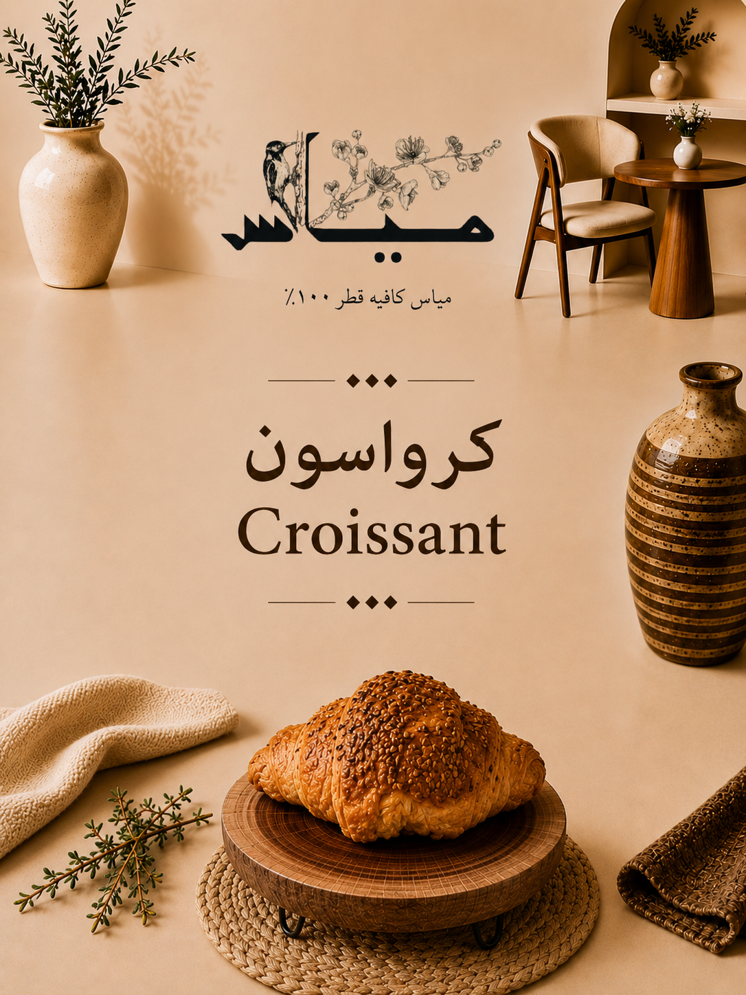 كرواسون